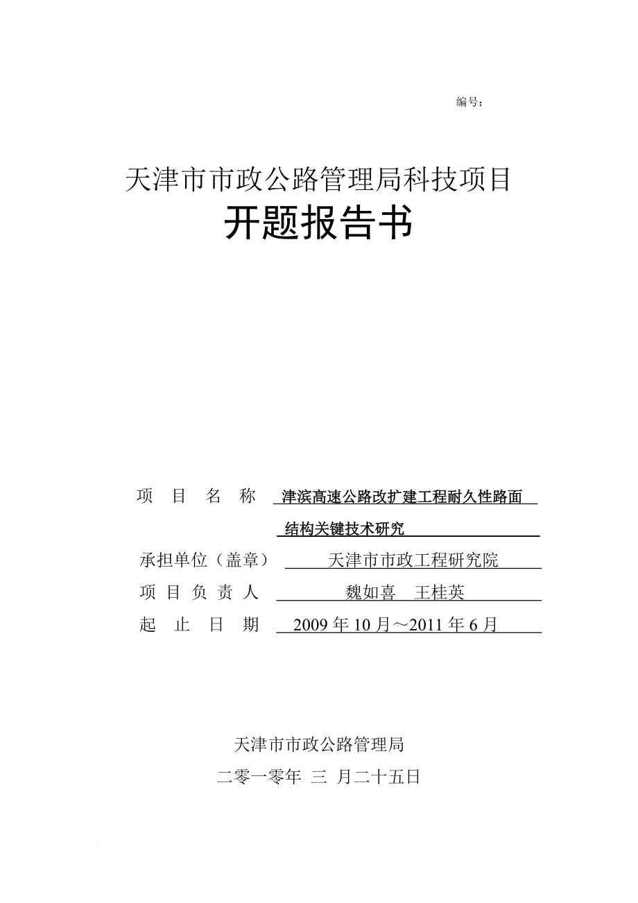 开题报告—津滨高速公路改扩建工程耐久性路面结构关键技术研究.doc_第1页