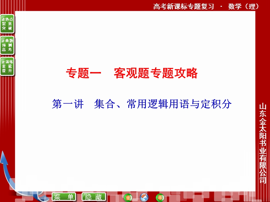 集合、常用逻辑用语与定积分.ppt_第2页