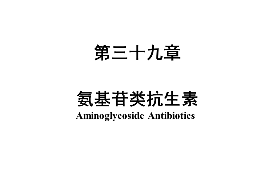 氨基糖苷类抗生素(廖).ppt_第1页