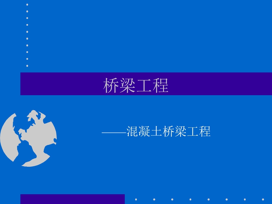 钢筋混凝土梁桥.ppt_第1页