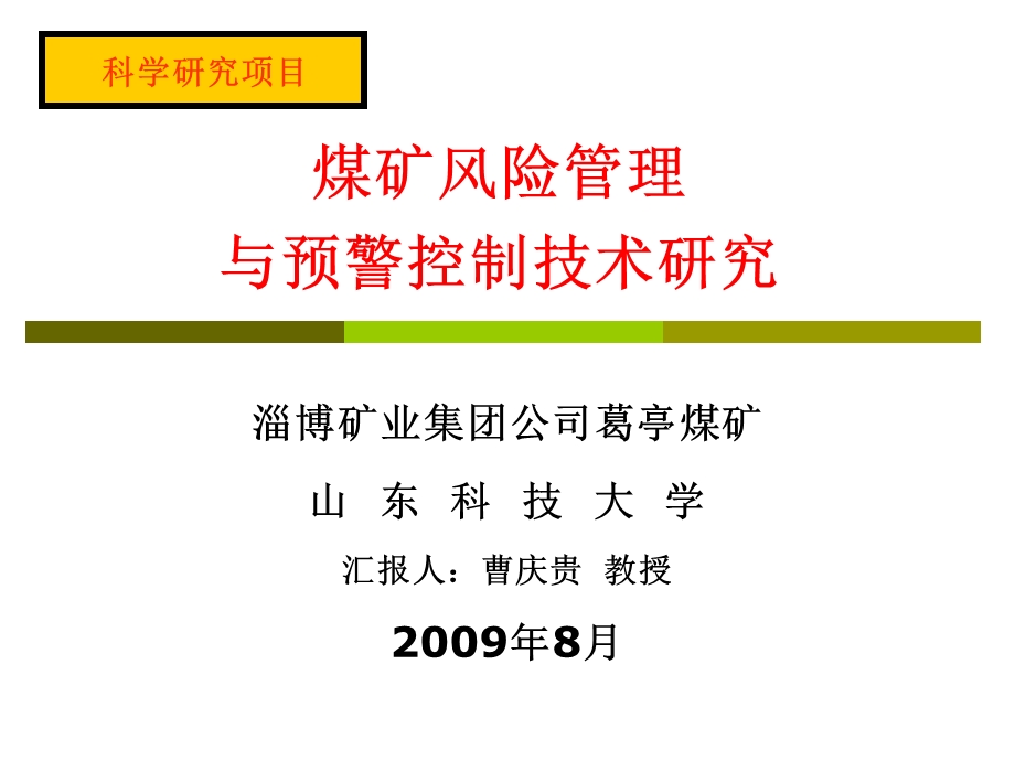 风险管理与预警控制技术.ppt_第1页