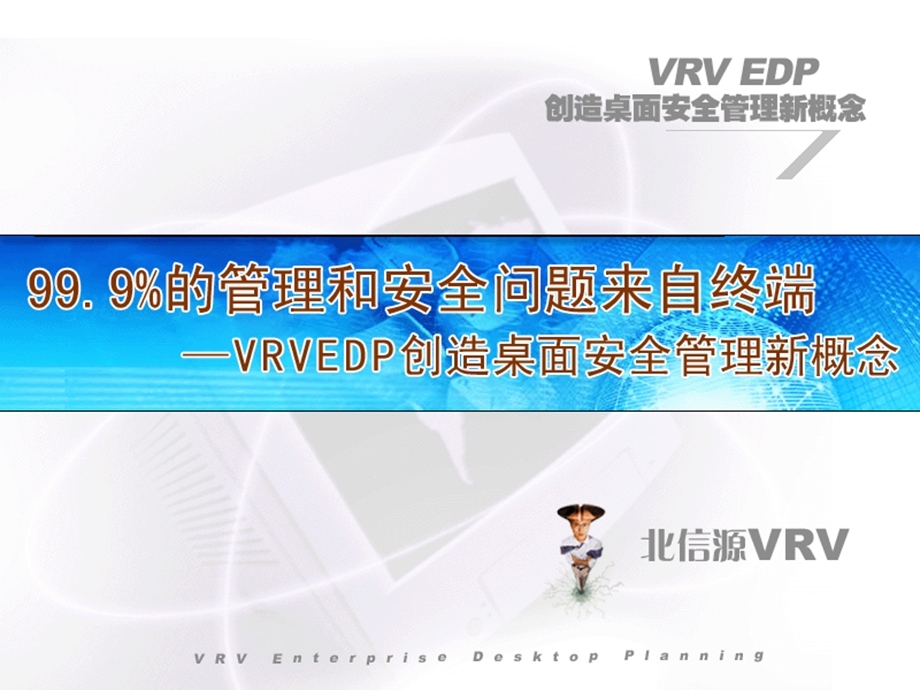 管理和安全问题来自终端北信源VRV.ppt_第1页