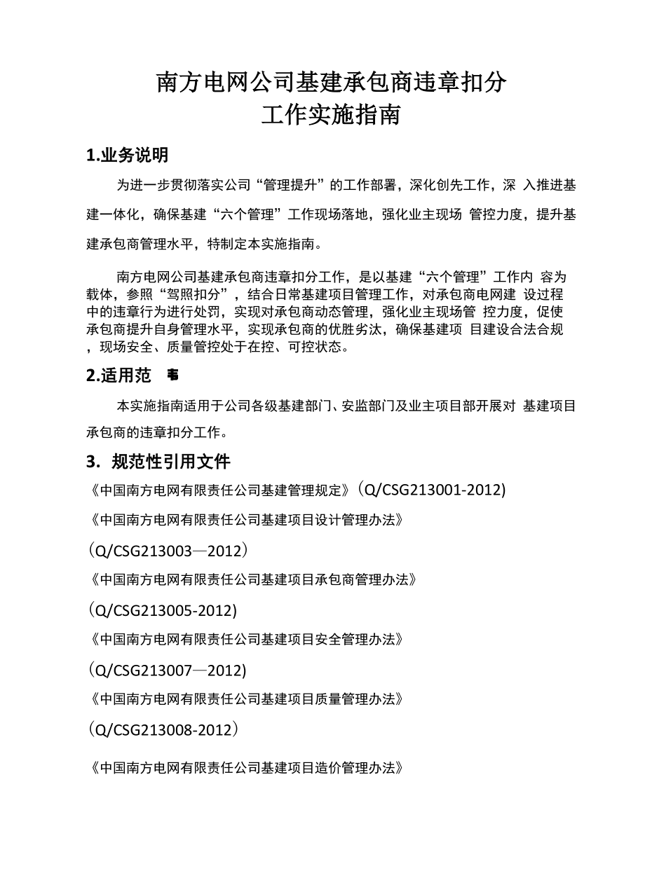 南方电网公司基建承包商违章扣分工作实施指南.docx_第3页