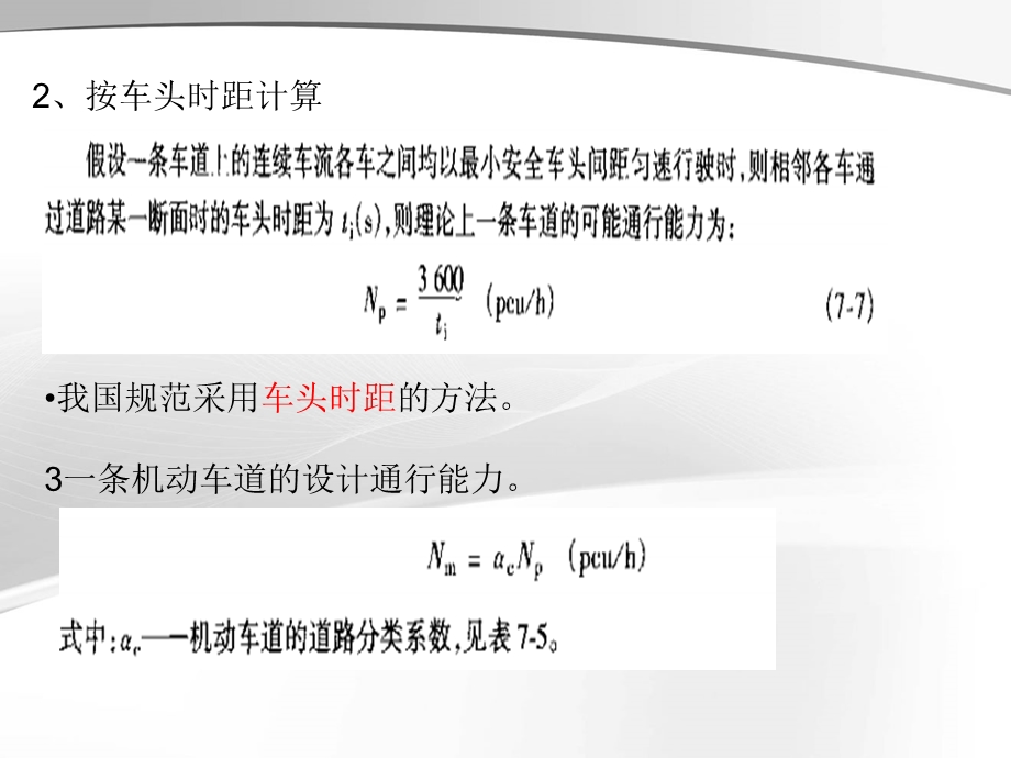 城市道路设计PPT课件第七、八章 道路通行能力、城市道路雨水排水系统设计.ppt_第3页
