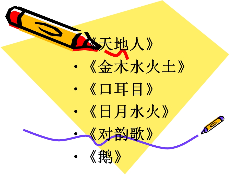 部编一年级语文(上册)第一单元复习.ppt_第2页