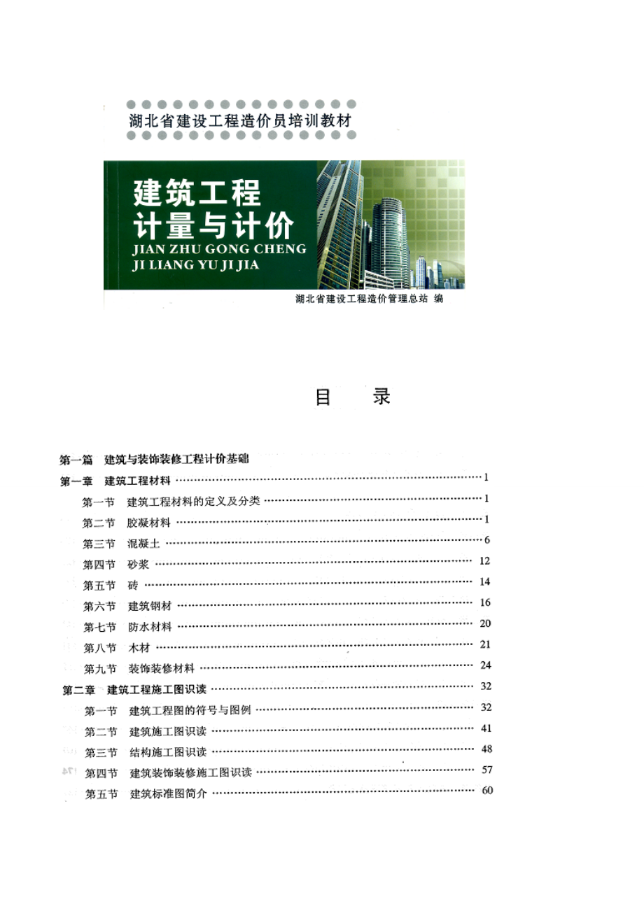 造价员培训资料——第一篇 建筑与装饰装修工程计价基础上.doc_第1页