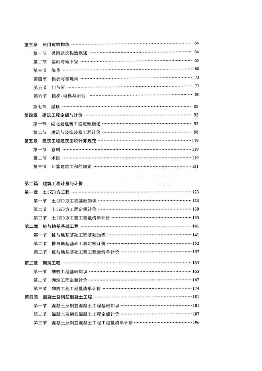 造价员培训资料——第一篇 建筑与装饰装修工程计价基础上.doc_第2页