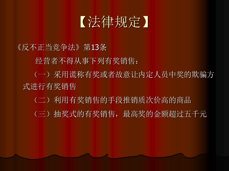 竞争法第七章不正当有奖销售行为.ppt_第2页