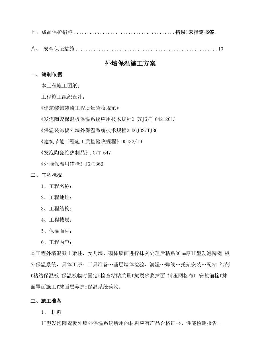 发泡陶瓷板墙面保温施工方案.docx_第3页