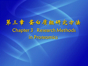 蛋白质组研究技术.ppt