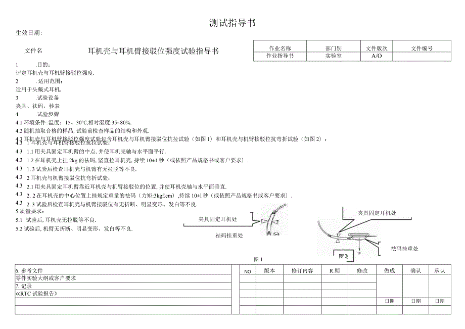 耳机壳与耳机臂接驳位强度试验指导书.docx_第1页