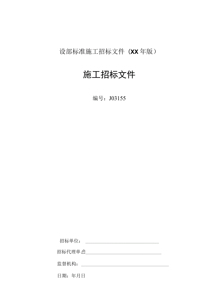 建设部标准施工招标文件(XX年版).docx_第1页