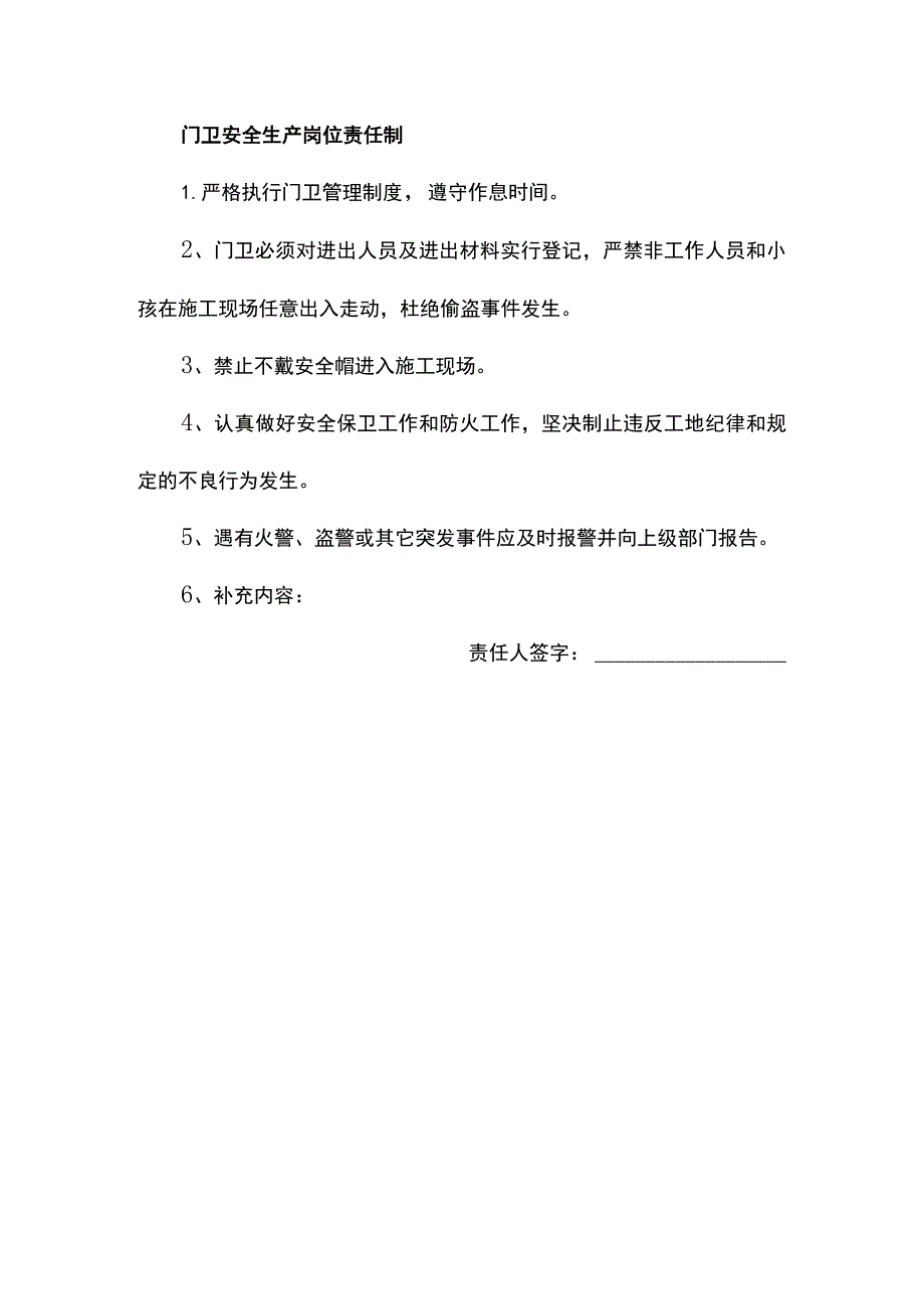 门卫及炊事员安全生产岗位责任制.docx_第1页