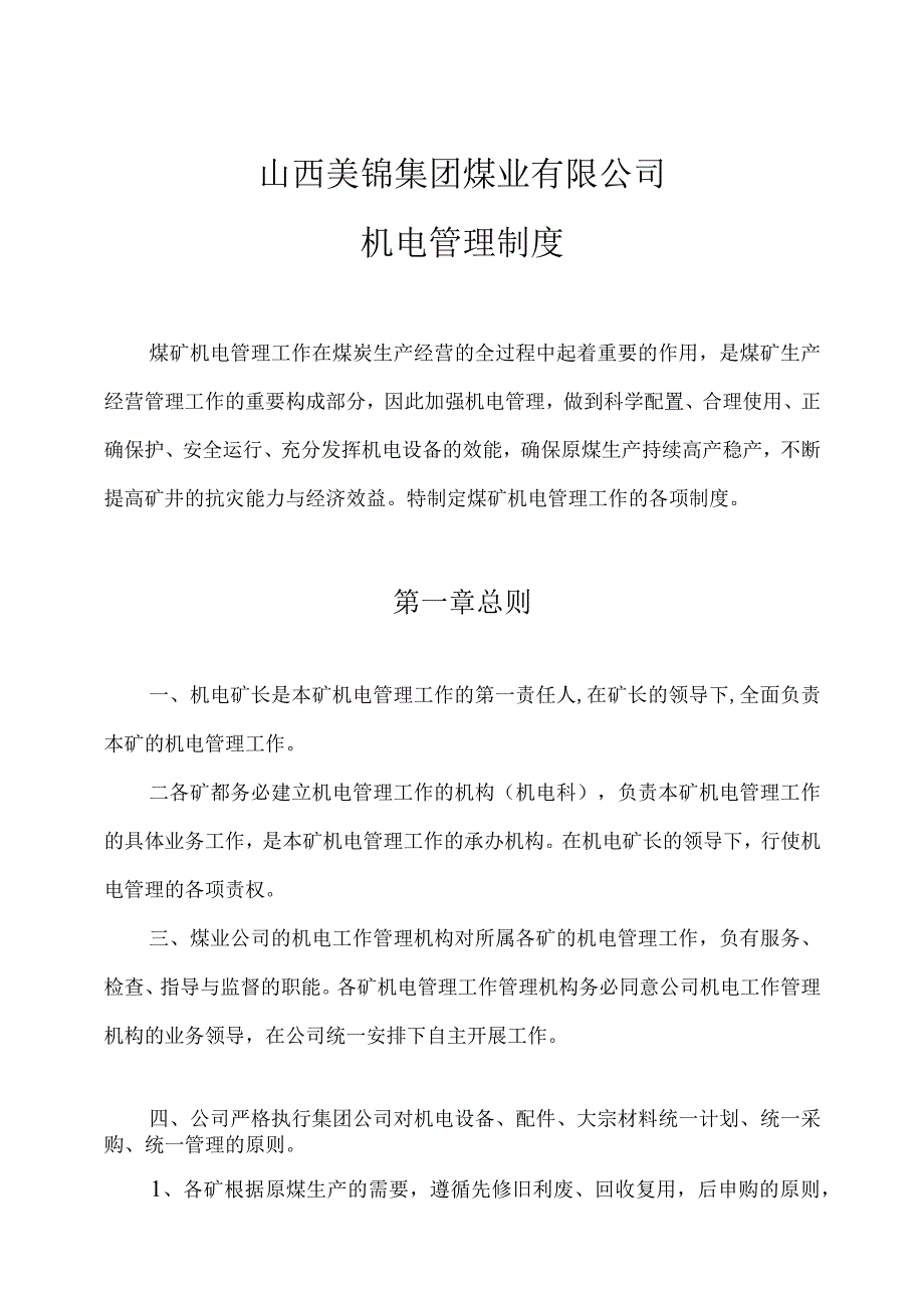 山西美锦集团煤业机电管理制度.docx_第2页