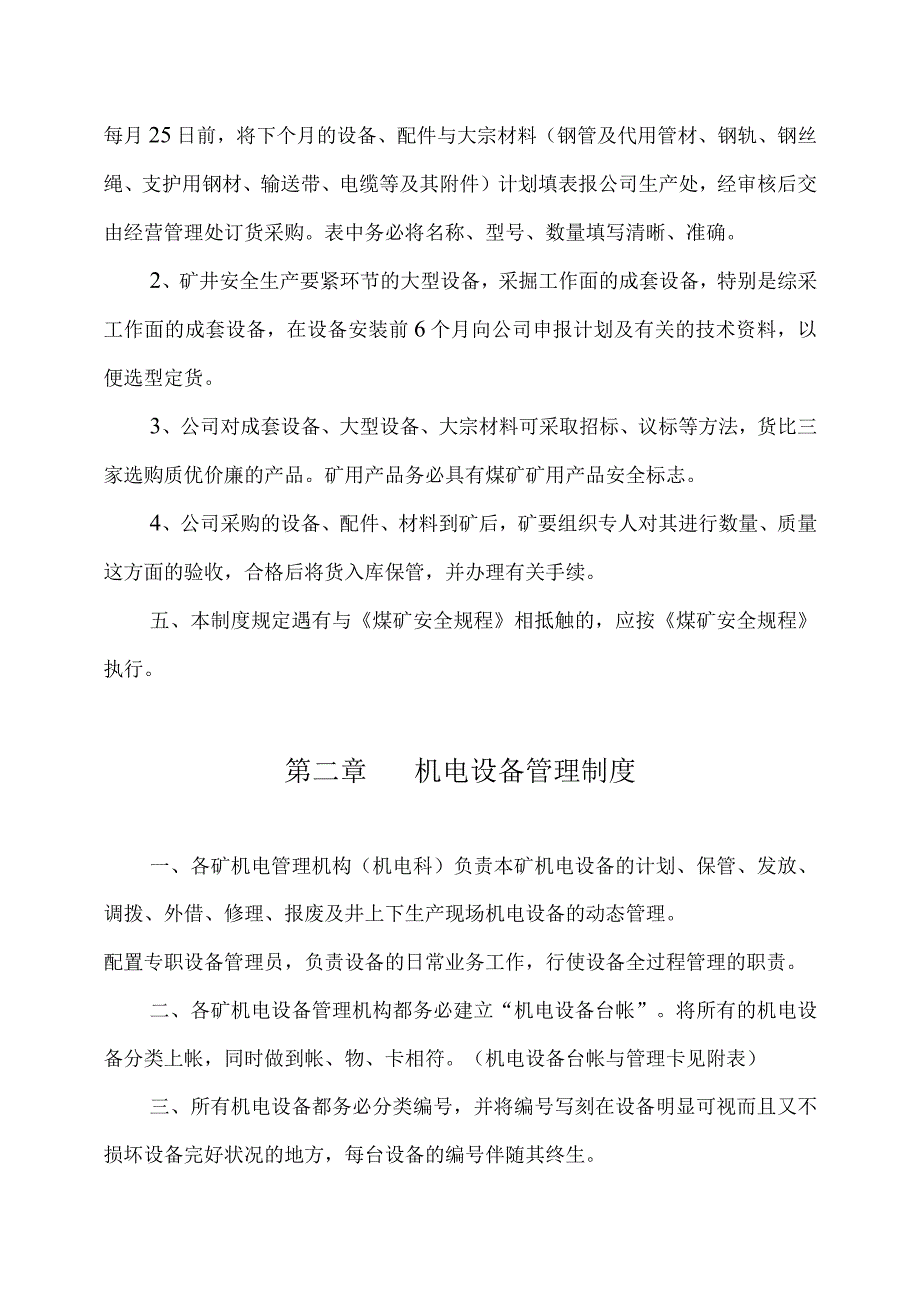 山西美锦集团煤业机电管理制度.docx_第3页