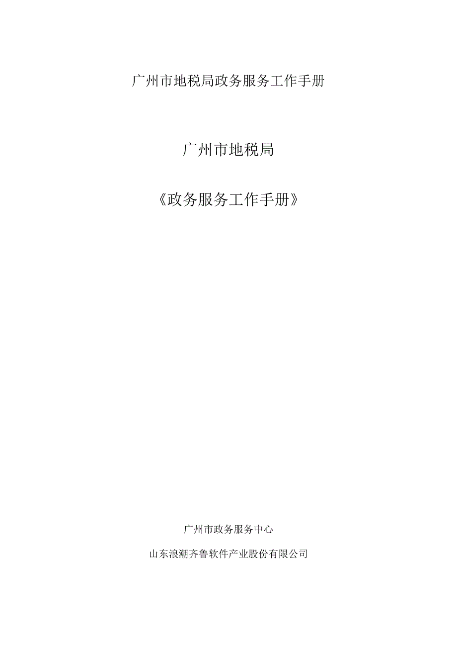 广州市地税局政务服务工作手册.docx_第1页