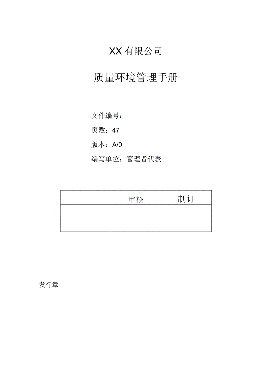 质量环境管理手册(ISO9001和ISO14001双体系整合版)V1.docx_第1页