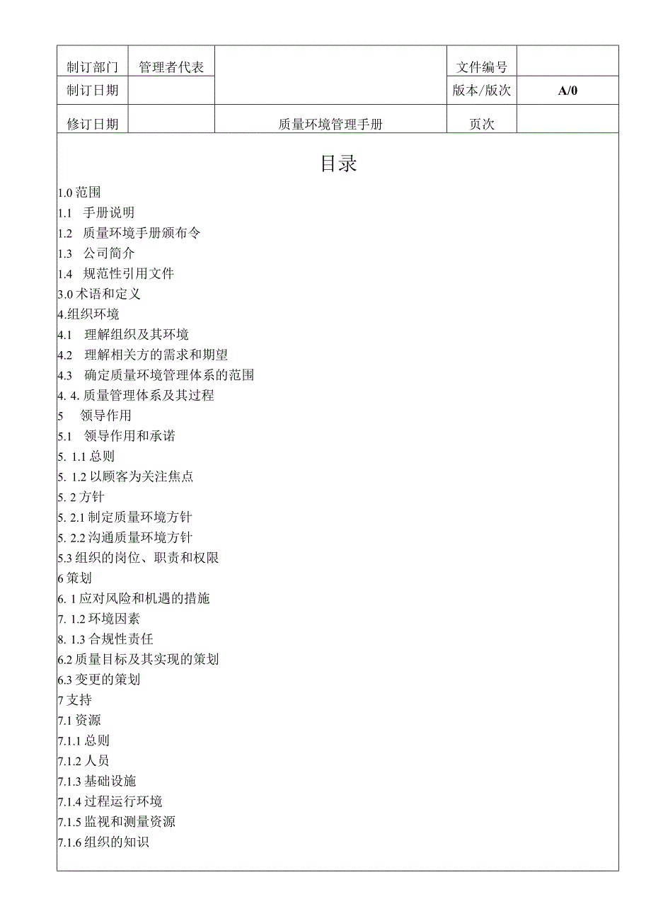 质量环境管理手册(ISO9001和ISO14001双体系整合版)V1.docx_第3页