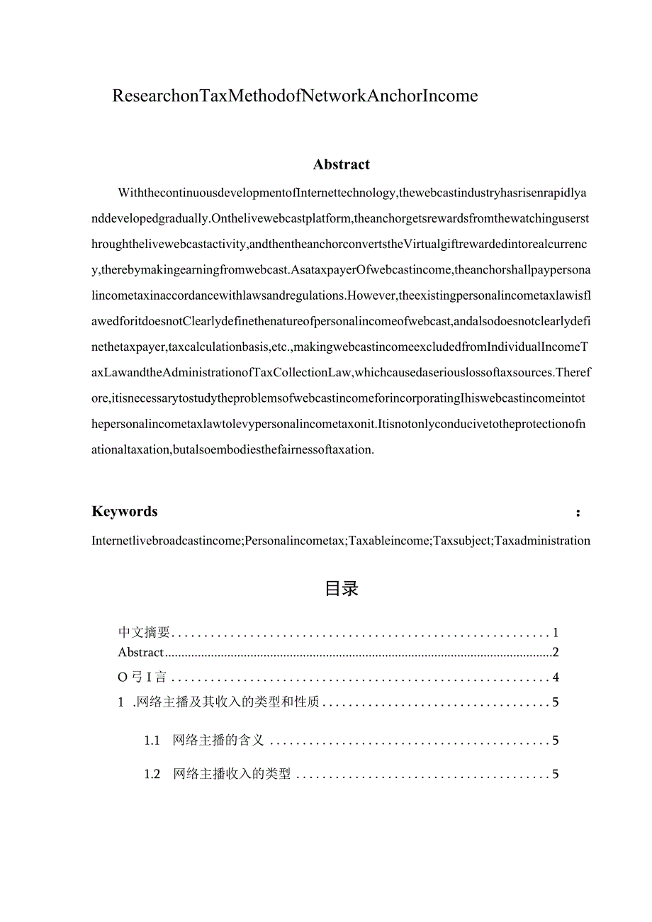 网络主播收入征税方法研究.docx_第3页