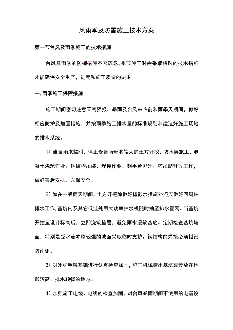 风雨季及防雷施工技术方案.docx_第1页