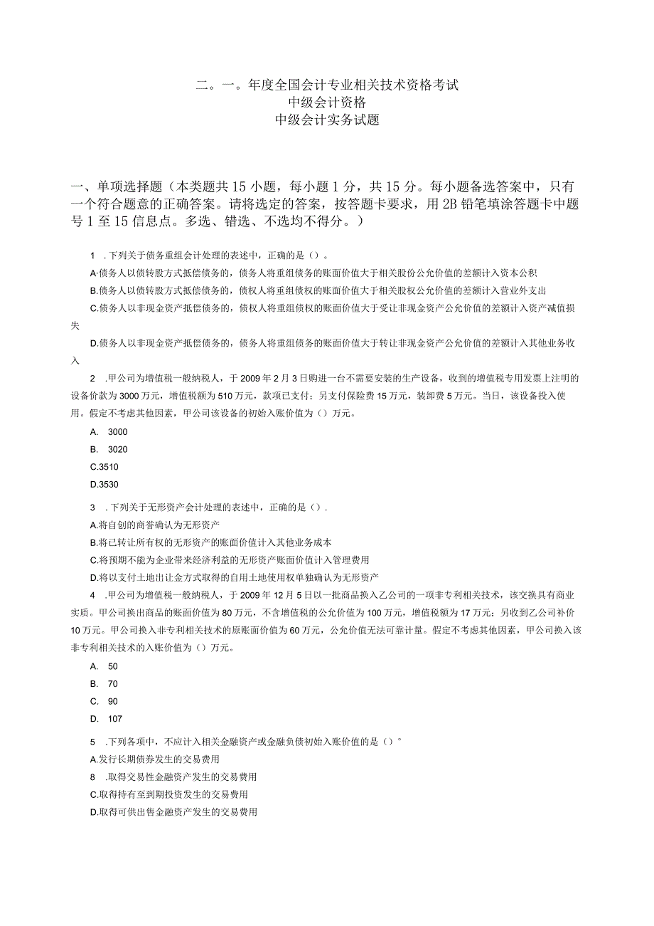 财务管理资料2023年整理-二〇一〇度全国会计专业技术资格考试.docx_第1页