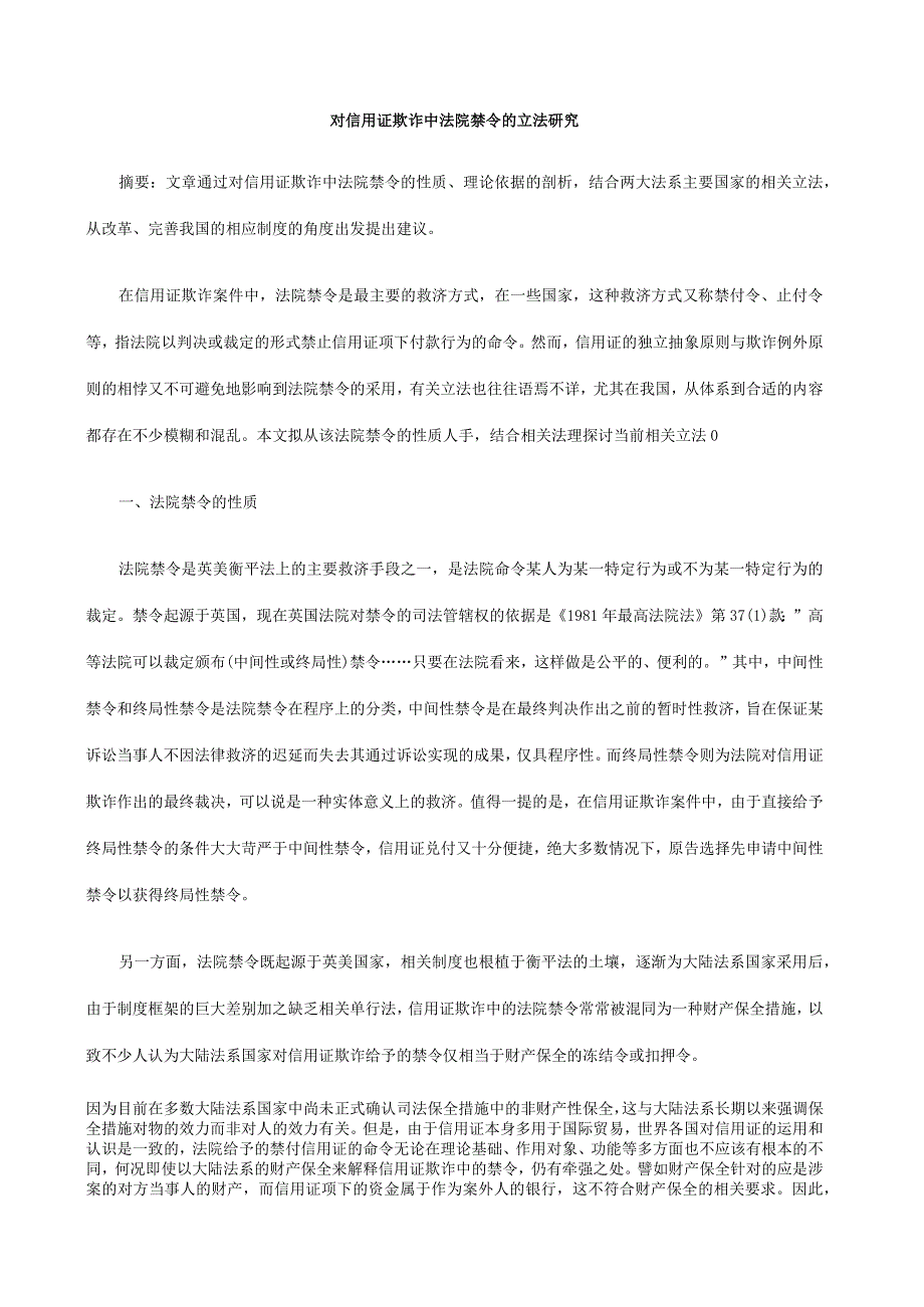 财务管理资料2023年整理-对信用证欺诈中法院禁令的立法研究.docx_第1页