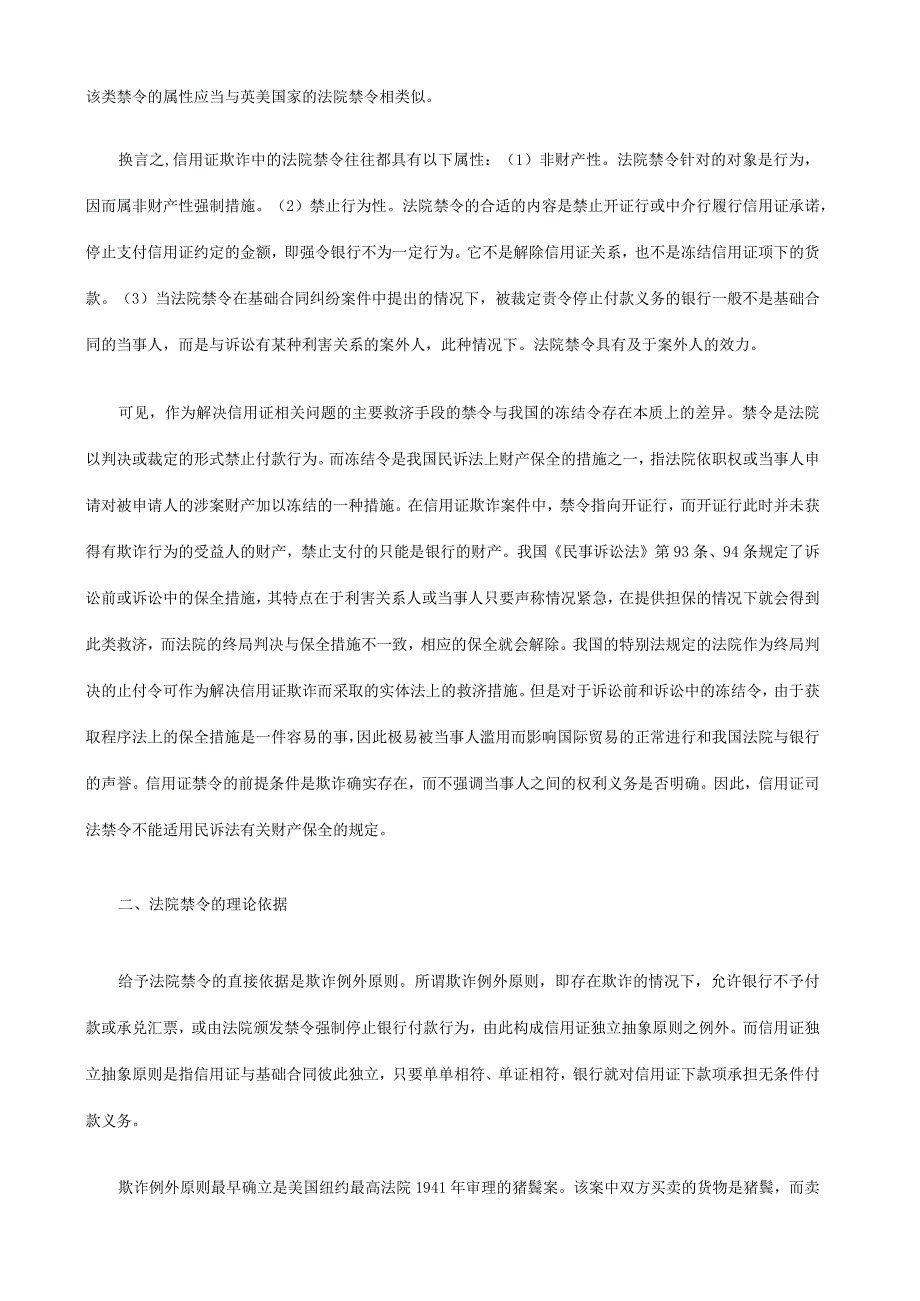 财务管理资料2023年整理-对信用证欺诈中法院禁令的立法研究.docx_第2页