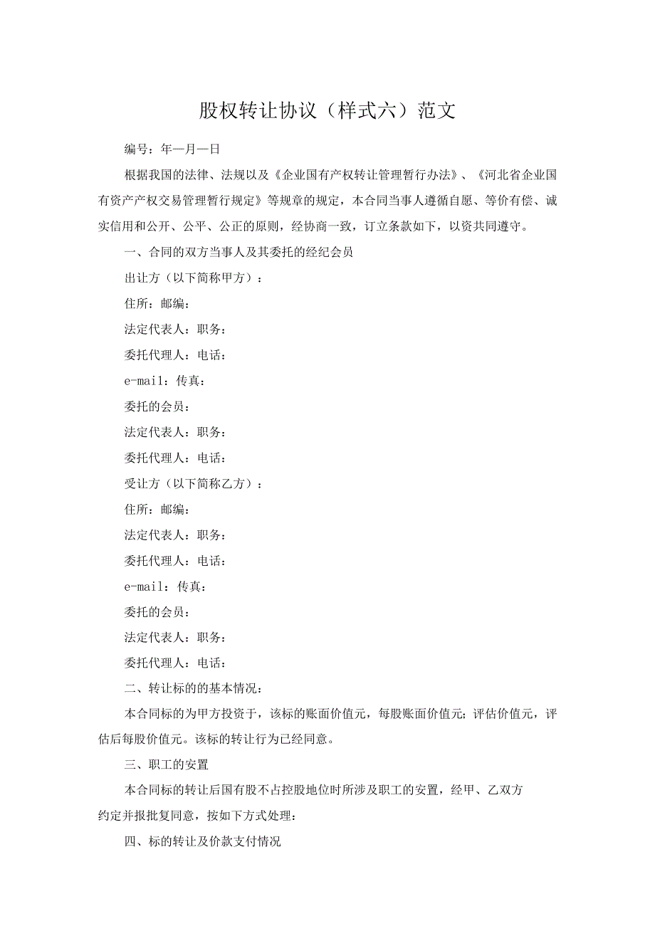 股权转让协议(样式六)范文.docx_第1页