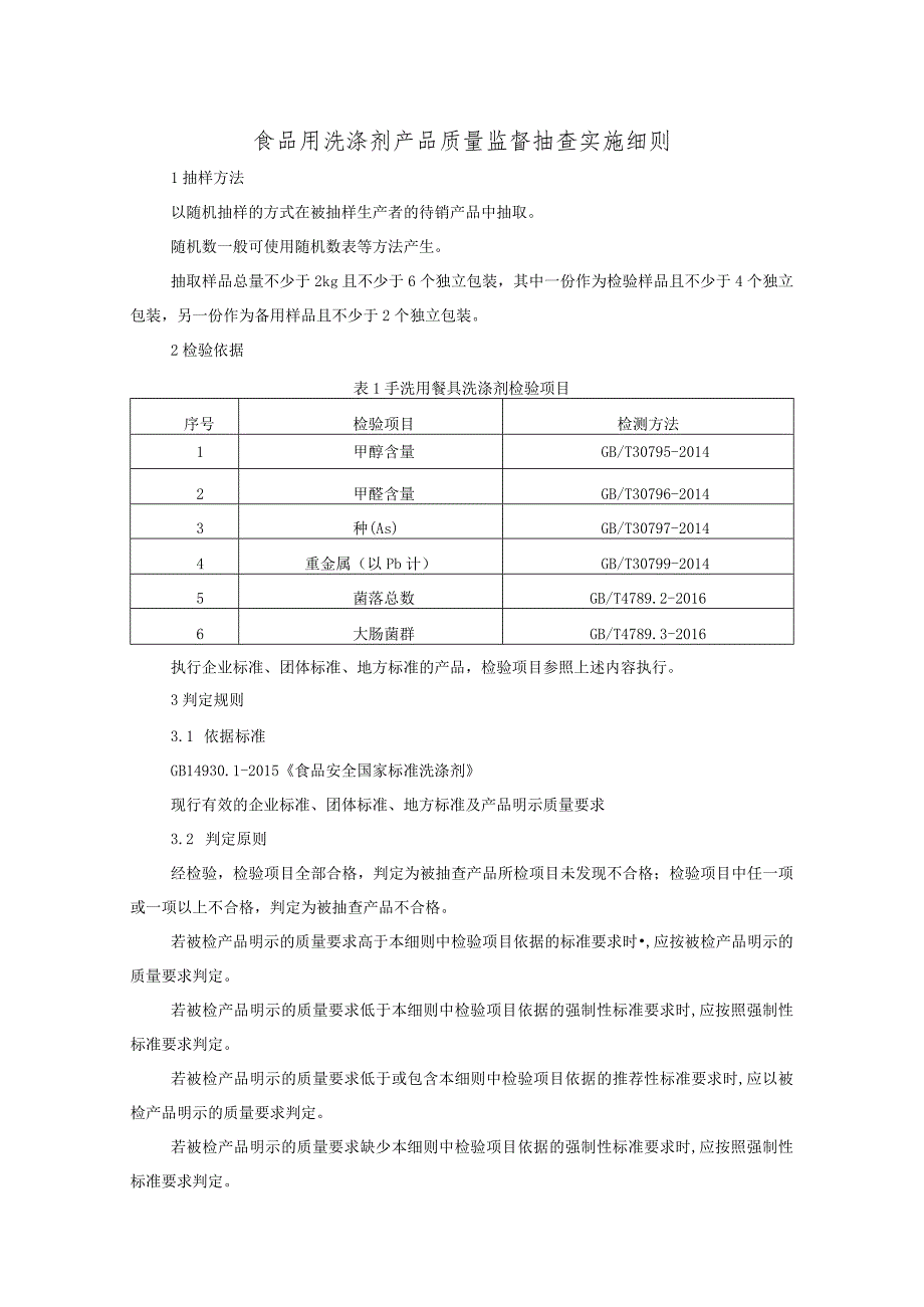 食品用洗涤剂产品质量监督抽查实施细则.docx_第1页