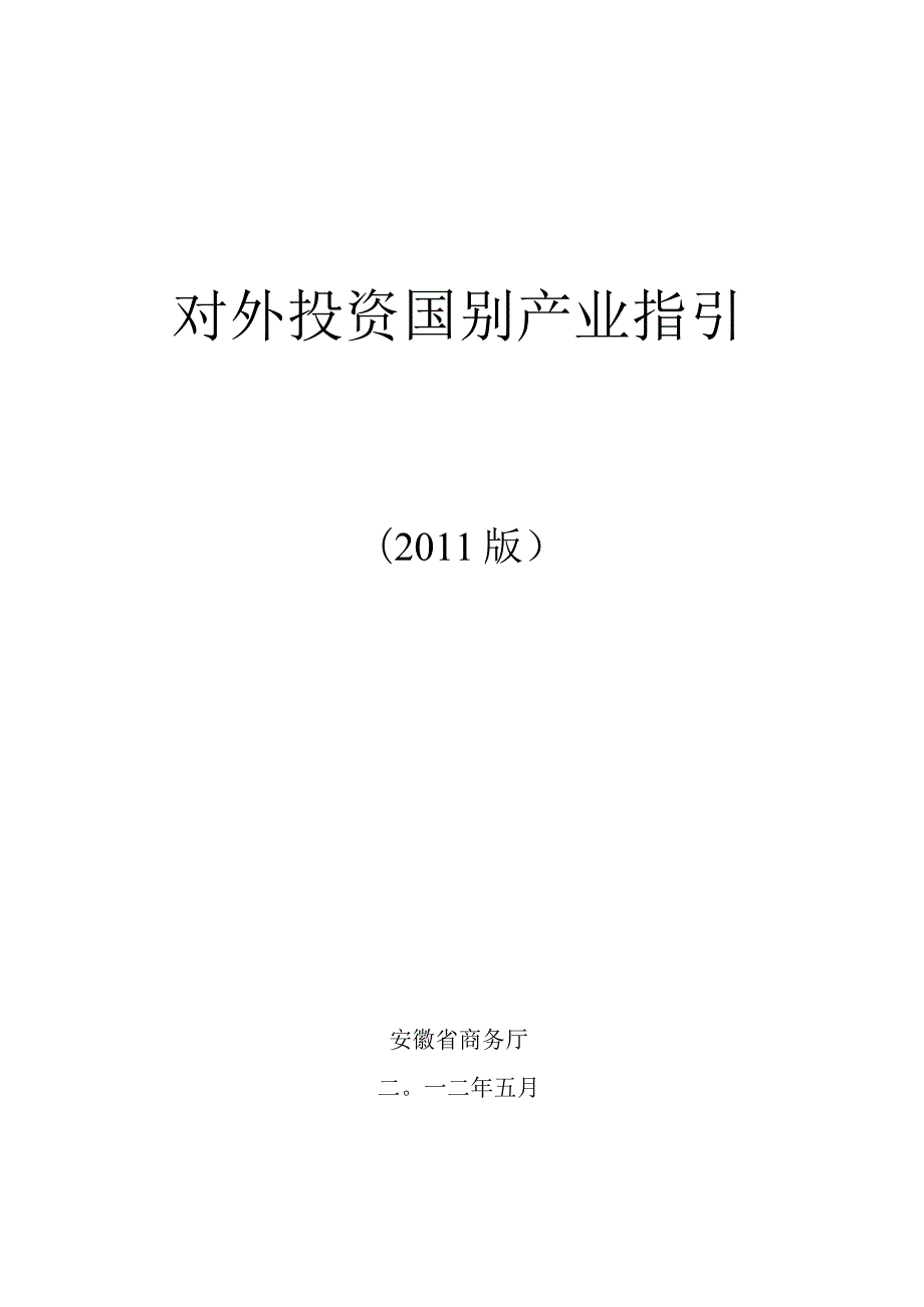 财务管理资料2023年整理-对外投资国别产业指引.docx_第1页