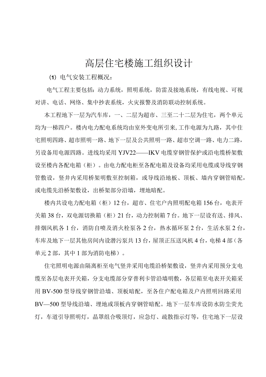 高层住宅楼施工组织设计.docx_第1页