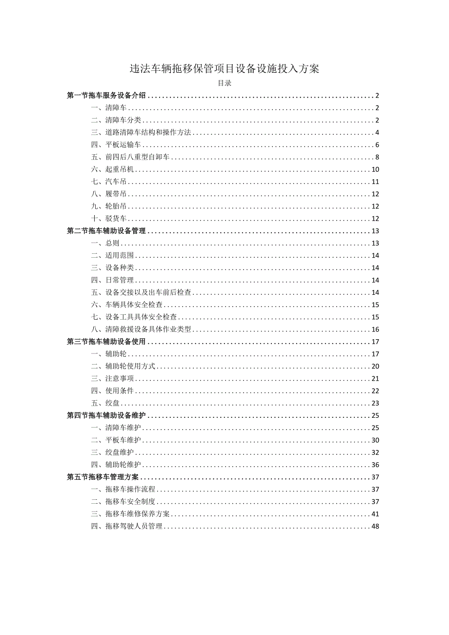 违法车辆拖移保管项目设备设施投入方案.docx_第1页