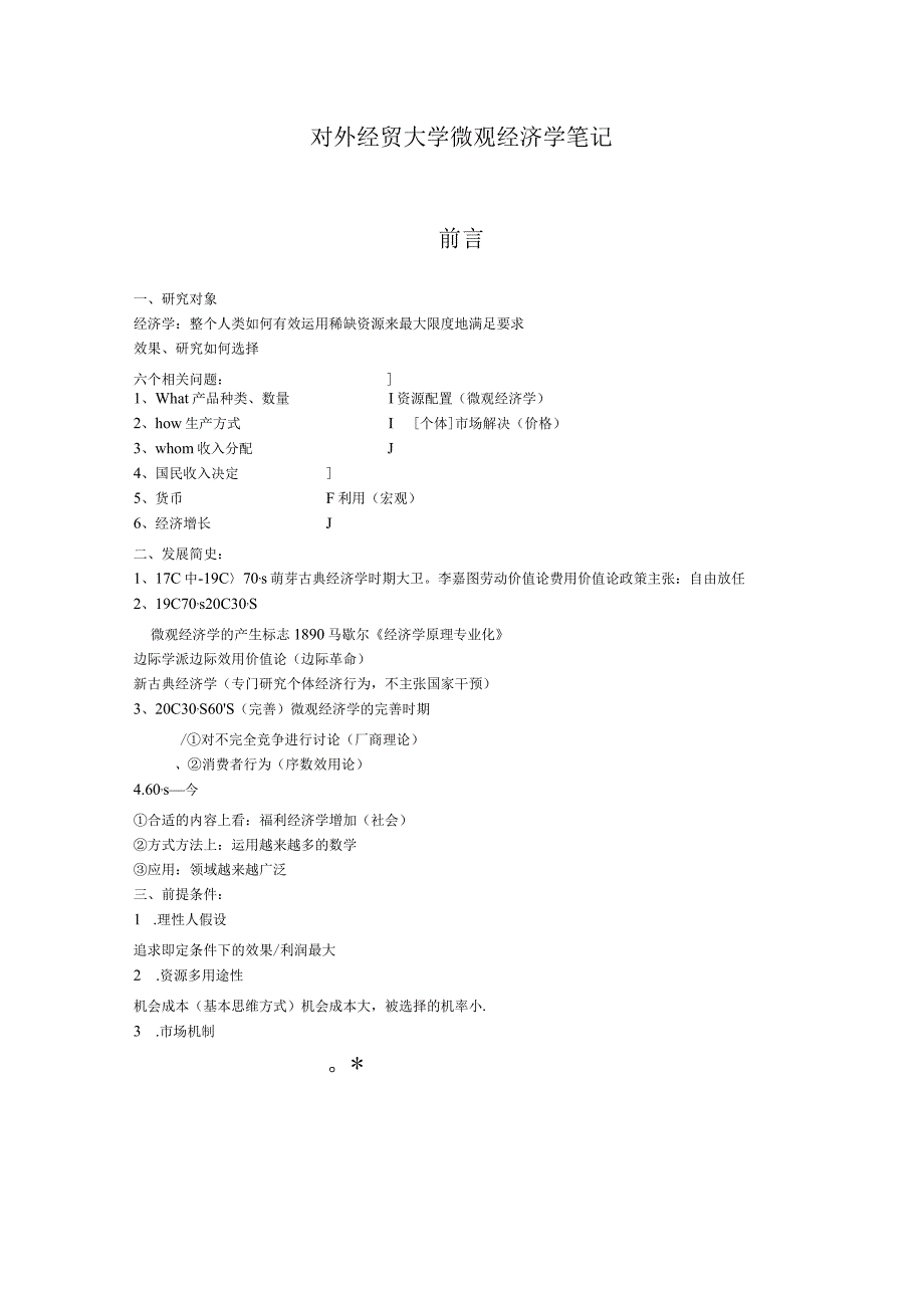 财务管理资料2023年整理-对外经贸大学微观经济学笔记.docx_第1页