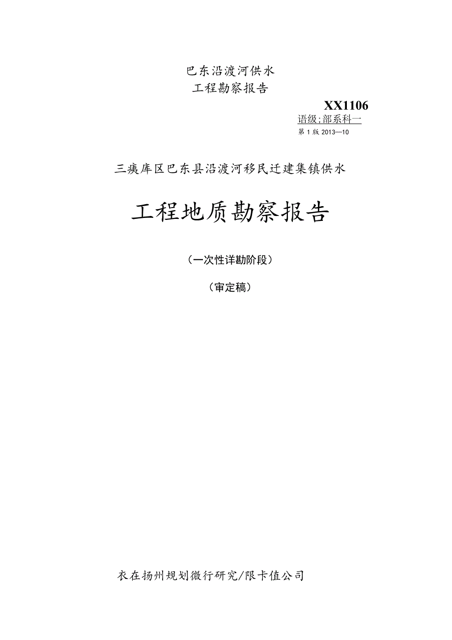 巴东沿渡河供水工程勘察报告XX1106.docx_第1页