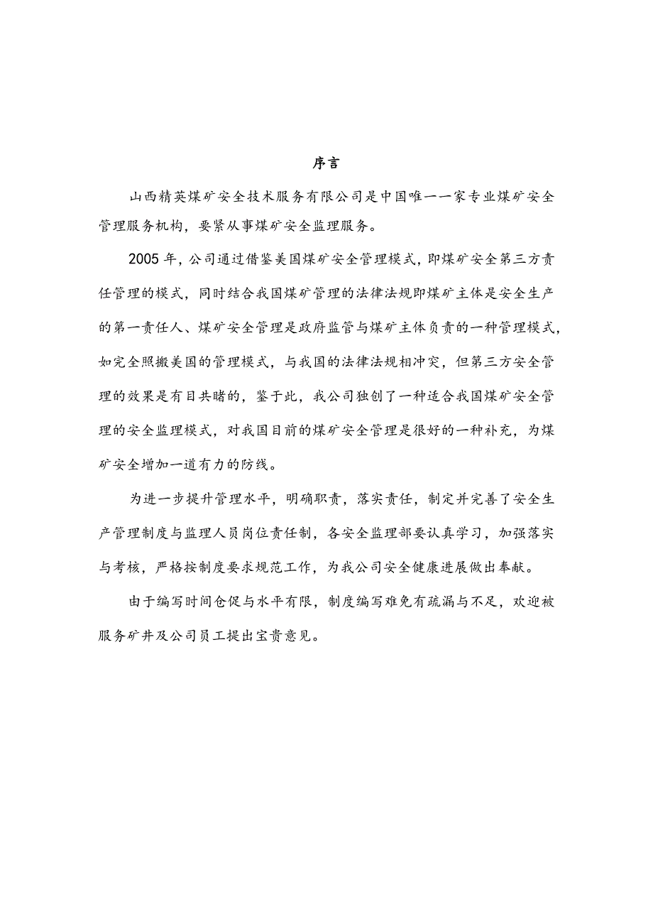 山西精英公司安全管理制度汇编.docx_第2页