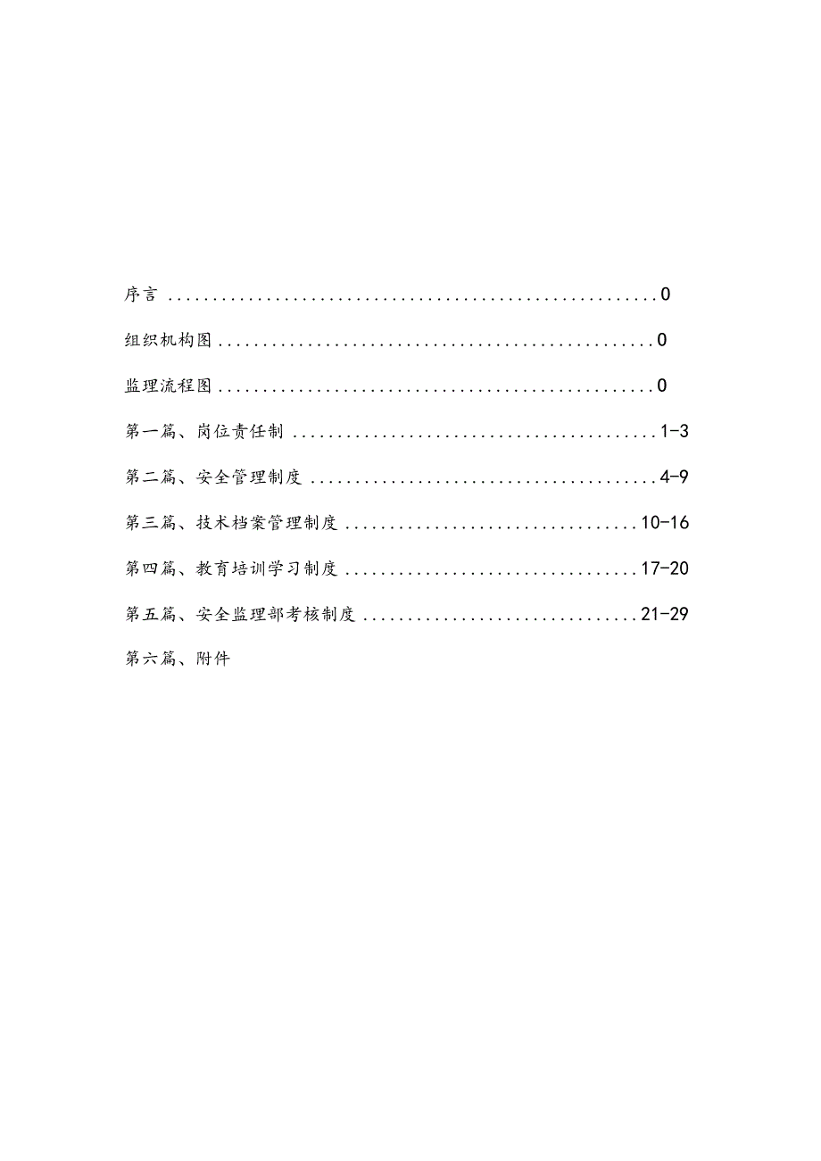 山西精英公司安全管理制度汇编.docx_第3页