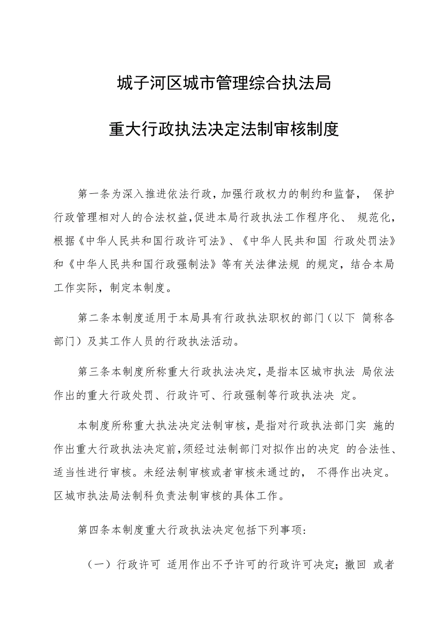 城子河区城市管理综合执法局重大行政执法决定法制审核制度.docx_第1页