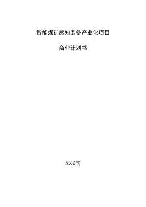 智能煤矿感知装备产业化项目商业计划书.docx