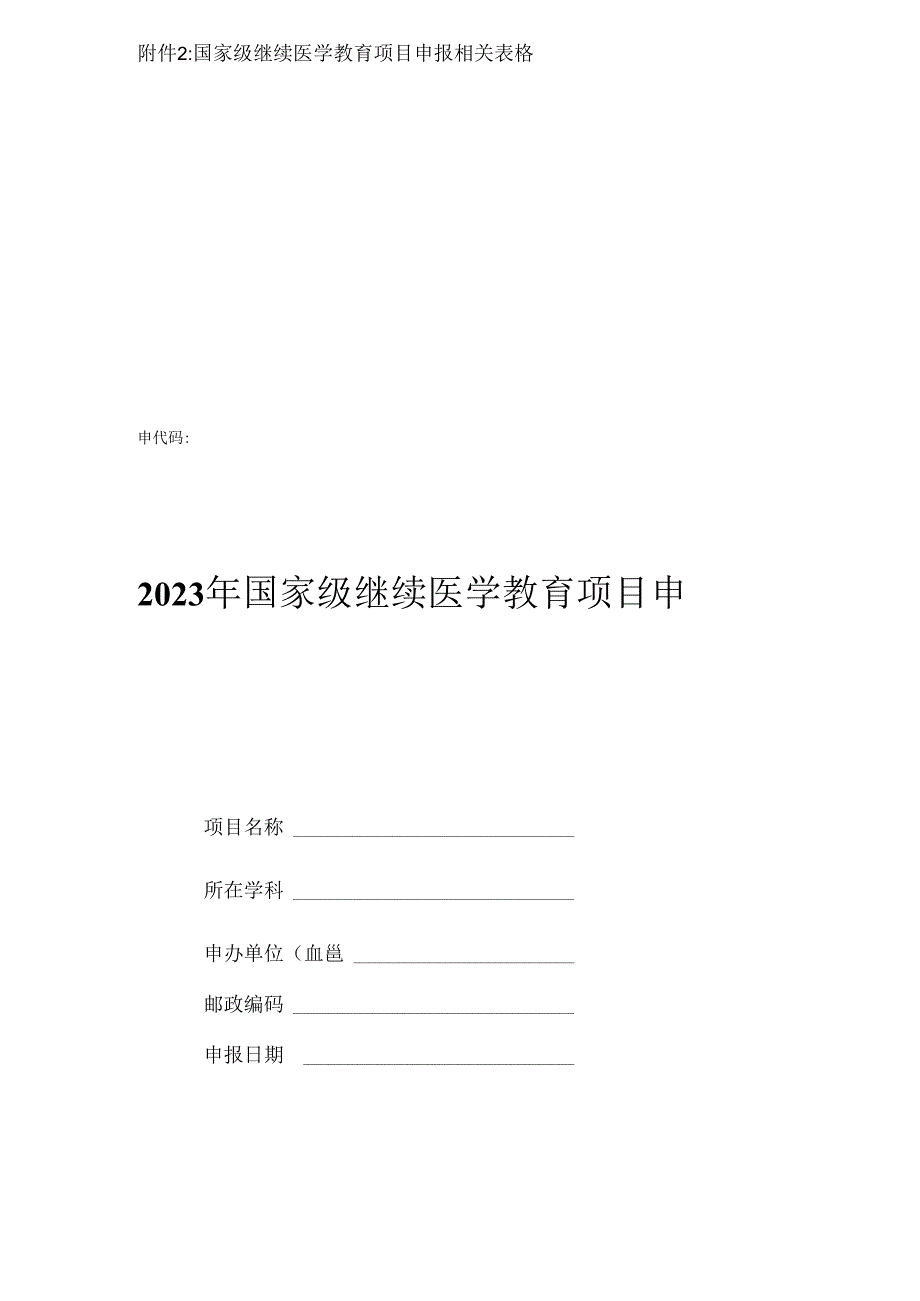 国家级继续医学教育项目申报相关表格申请代码2023年国家级继续医学教育项目申报表.docx_第1页