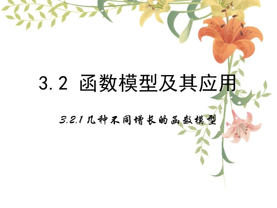 函数模型及其应用(全课时).ppt_第1页