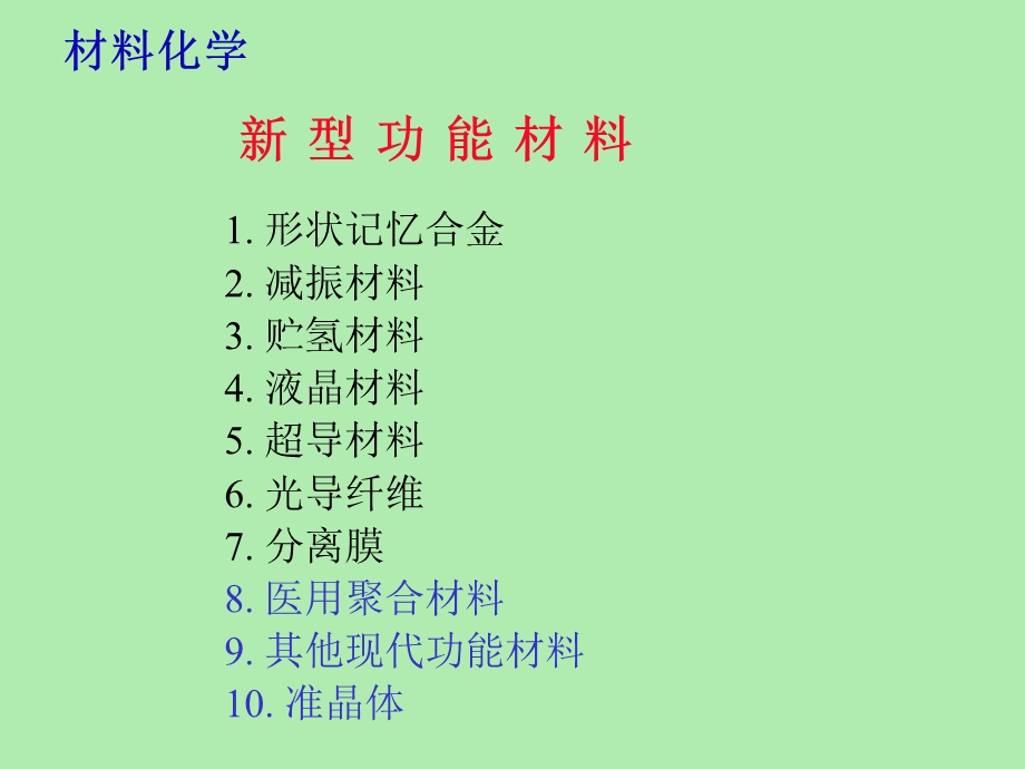 型功能材料上课用.ppt_第1页