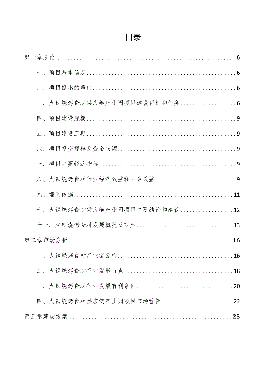 火锅烧烤食材供应链产业园项目商业计划书.docx_第3页