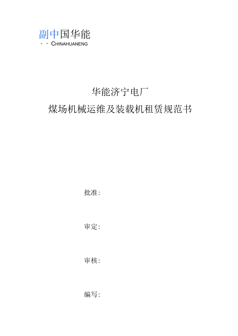 华能济宁电厂煤场机械运维及装载机租赁规范书.docx_第1页