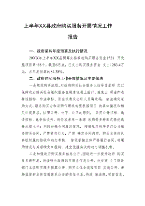 上半年XX县政府购买服务开展情况工作报告.docx