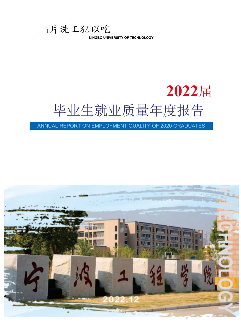 宁波工程学院2022届毕业生就业质量年度报告.docx_第1页