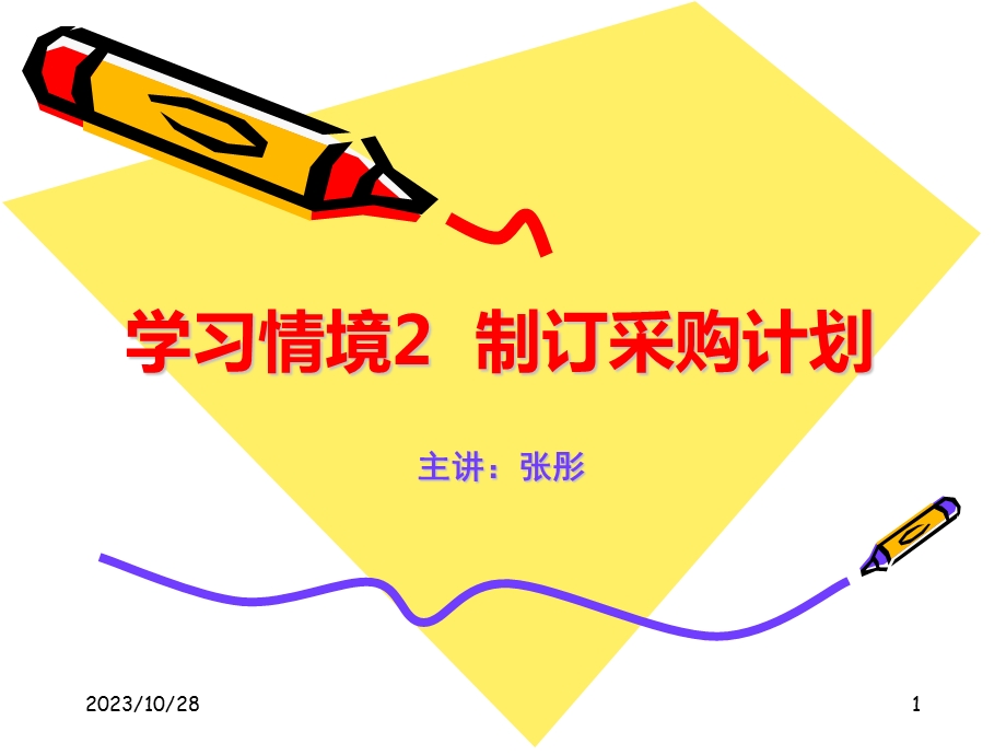 学习情境2制订采购计划.ppt_第1页