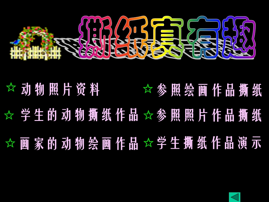 奇妙的撕纸ppt.ppt_第2页