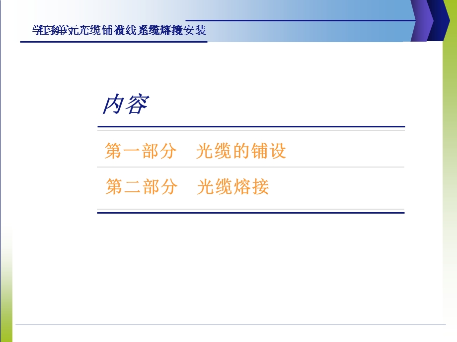 光缆铺设-光缆熔接.ppt_第2页