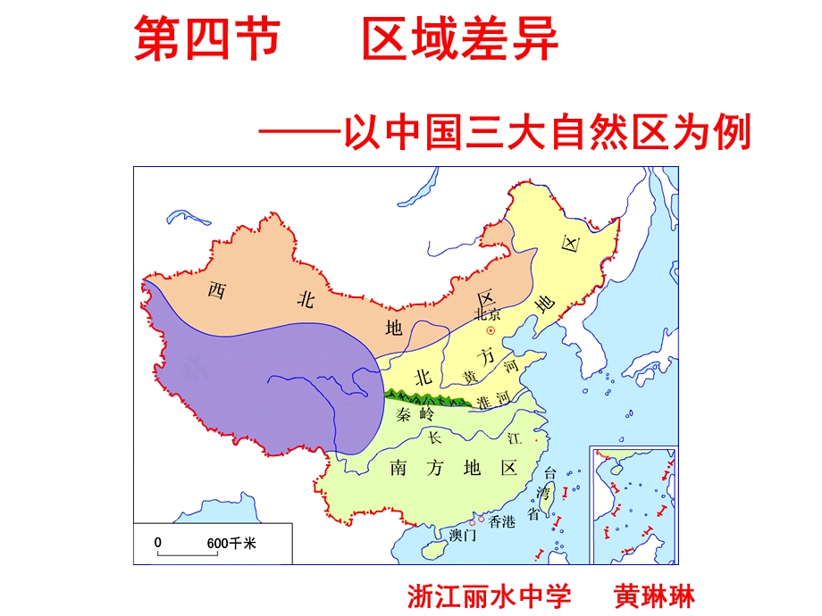 区域差异-以中国三大自然区为例.ppt_第1页