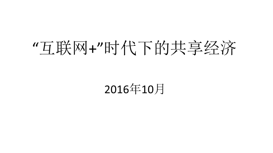 互联网+时代下的共享经济服务平台.ppt_第1页